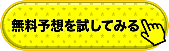 無料予想を試してみる